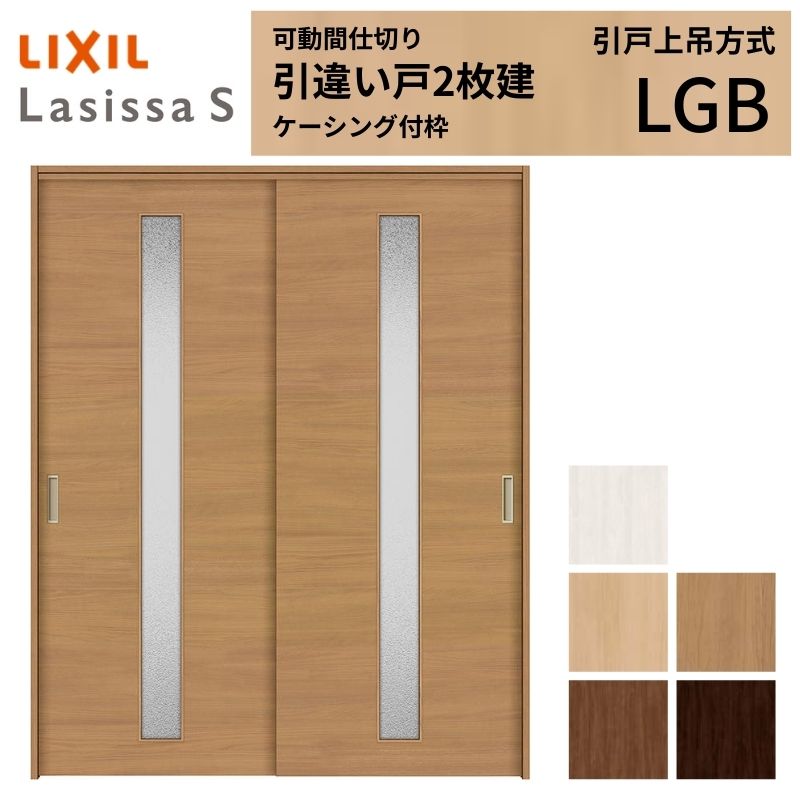 ラシッサ 可動間仕切り LIXIL 室内引戸 上吊方式 引違い戸2枚建