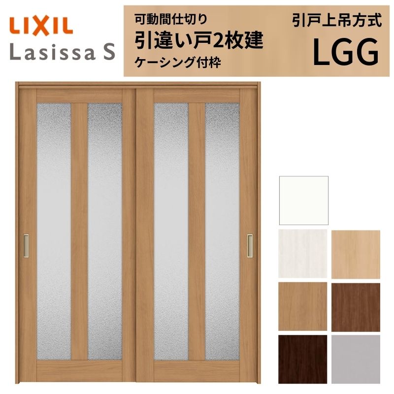 ラシッサ 可動間仕切り LIXIL 室内引戸 上吊方式 引違い戸2枚建