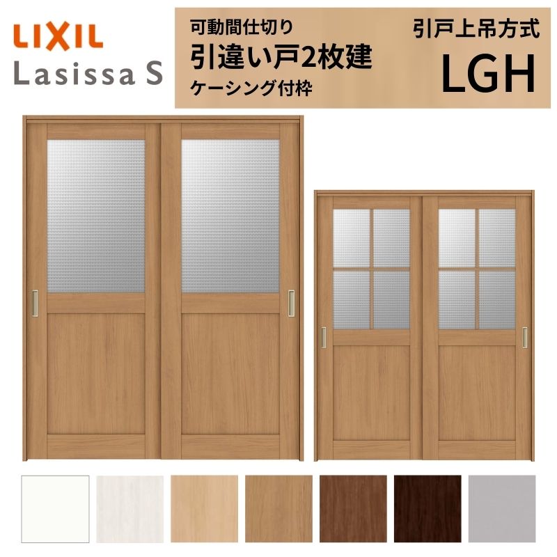 ラシッサ 可動間仕切り LIXIL 室内引戸 上吊方式 引違い戸2枚建