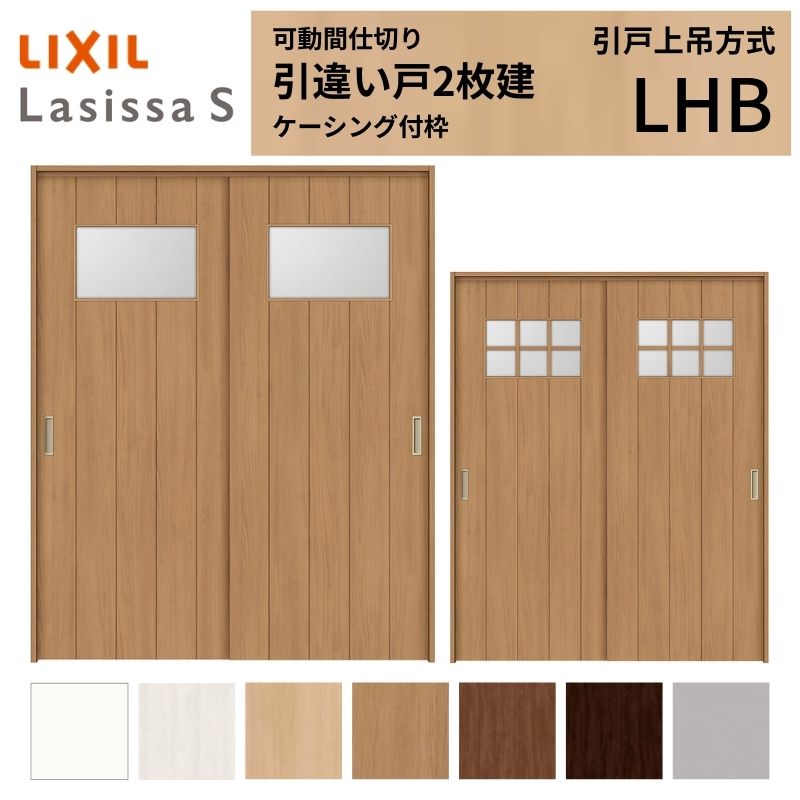 ラシッサ 可動間仕切り LIXIL 室内引戸 上吊方式 引違い戸2枚建