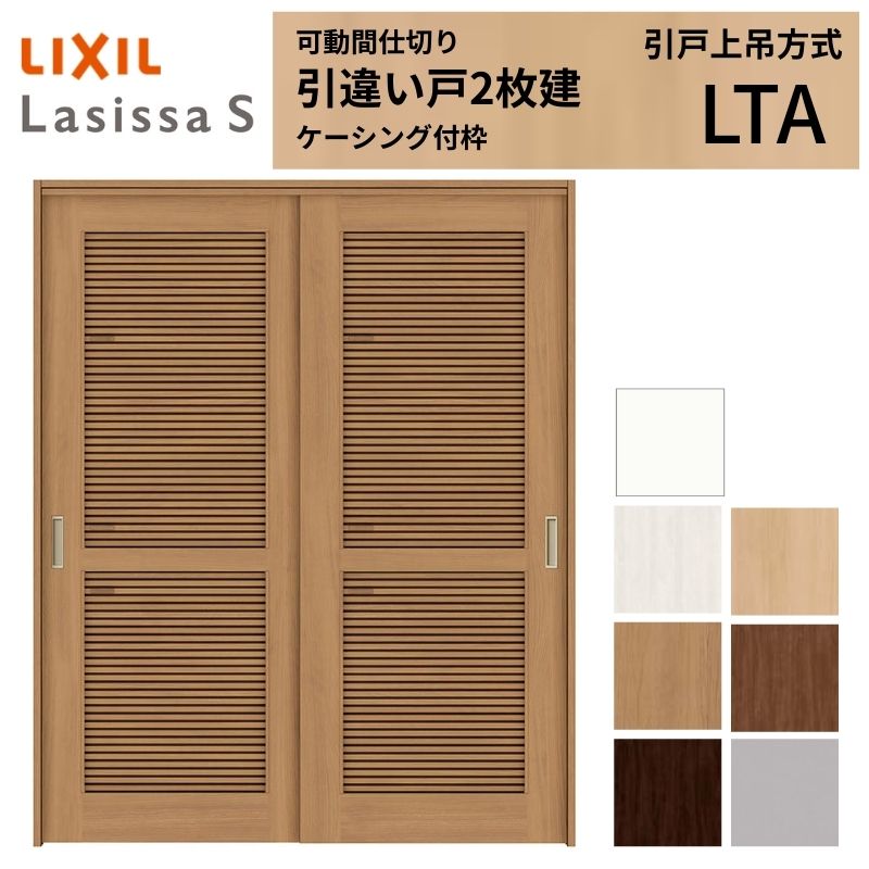 採風 可動間仕切り LIXIL 室内引戸 上吊方式 引違い戸2枚建 ラシッサS 通風タイプ LTA 1620/1623 ケーシング付枠 リクシル 引き違い戸 リフォーム DIY