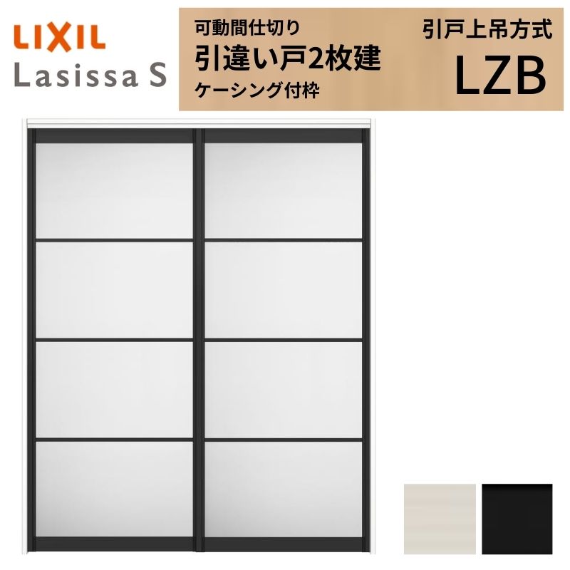 ラシッサ 可動間仕切り LIXIL 室内引戸 上吊方式 引違い戸2枚建