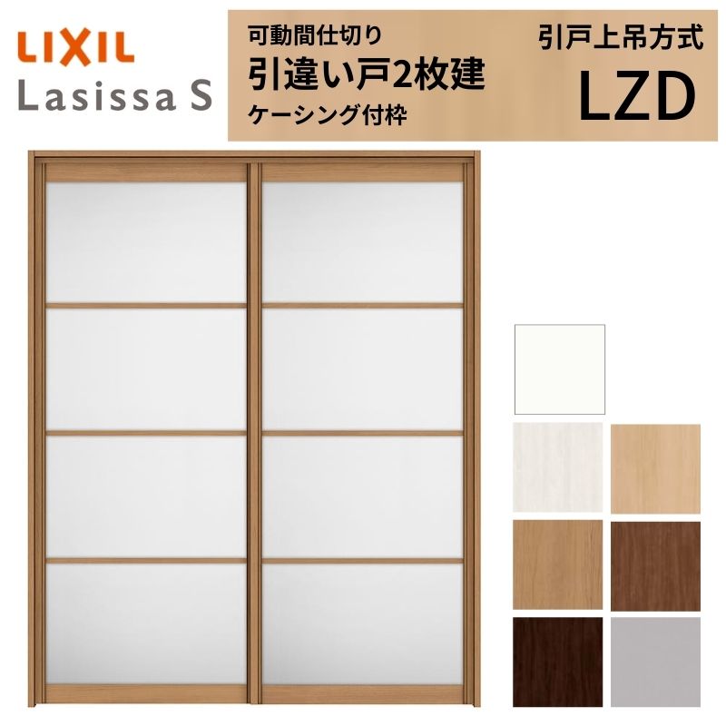ラシッサ 【9/28値上げ】 可動間仕切り LIXIL 室内引戸 上吊方式 引