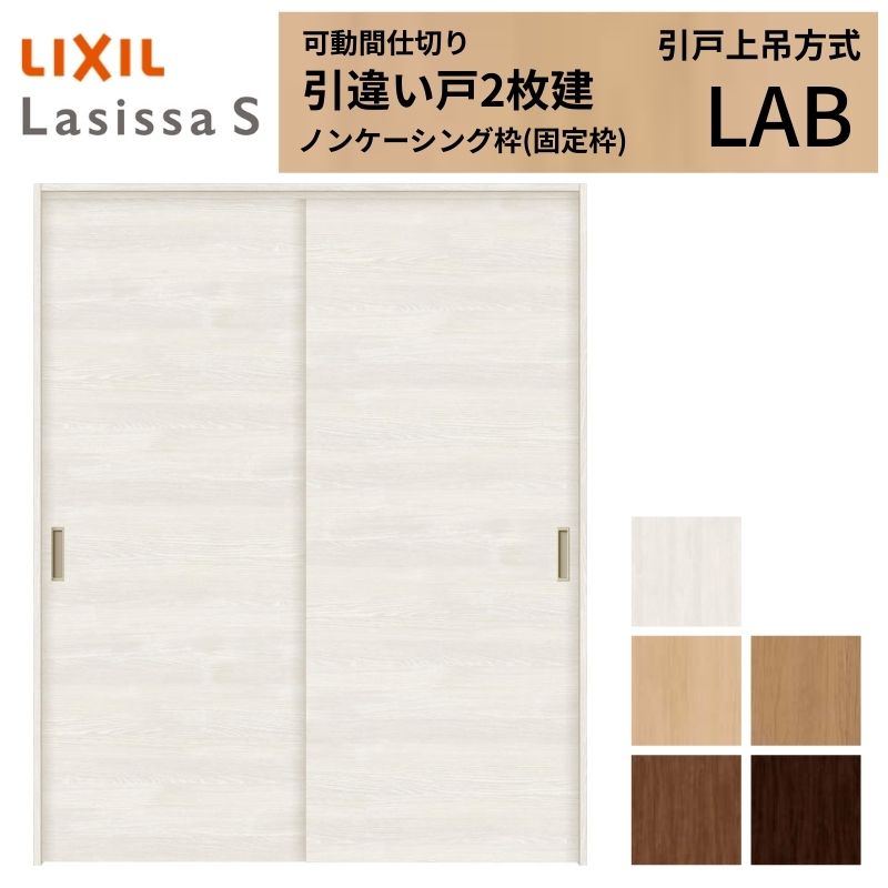 ラシッサ 可動間仕切り LIXIL 室内引戸 上吊方式 引違い戸2枚建