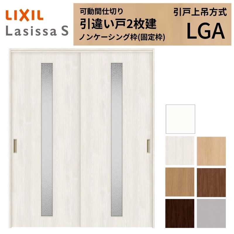 ラシッサ 可動間仕切り LIXIL 室内引戸 上吊方式 引違い戸2枚建