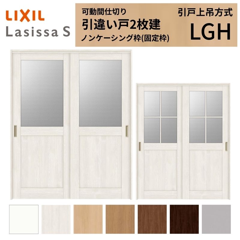 可動間仕切り LIXIL 室内引戸 上吊方式 引違い戸2枚建 ラシッサS ガラスタイプ LGH 1620/1623 ノンケーシング枠 リクシル トステム 引き違い戸 リフォーム DIY