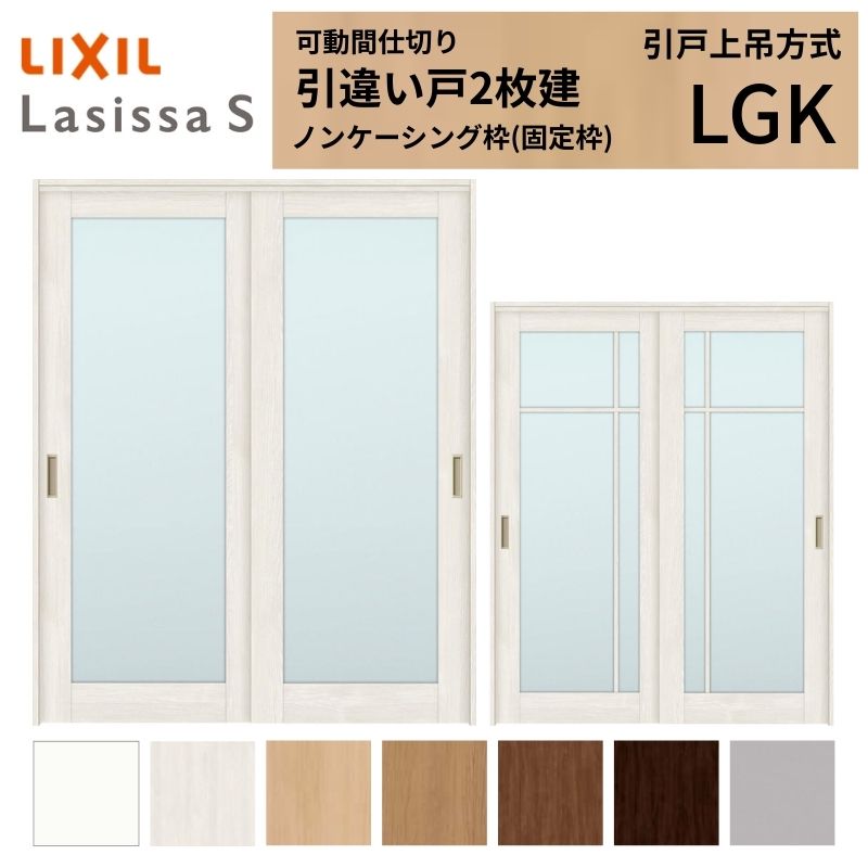 ラシッサ 可動間仕切り LIXIL 室内引戸 上吊方式 引違い戸2枚建 