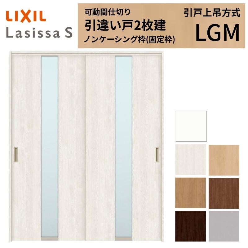 可動間仕切り LIXIL 室内引戸 上吊方式 引違い戸2枚建 ラシッサS ガラスタイプ LGM 1620/1623 ノンケーシング枠 リクシル トステム 引き違い戸 リフォーム DIY