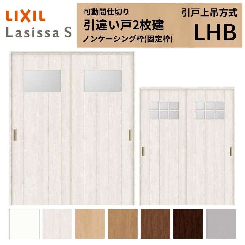 可動間仕切り LIXIL 室内引戸 上吊方式 引違い戸2枚建 ラシッサS ガラスタイプ LHB  1620/1623 ノンケーシング枠 リクシル トステム 引き違い戸 リフォーム DIY