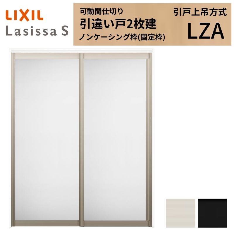 可動間仕切り LIXIL 室内引戸 上吊方式 引違い戸2枚建 ラシッサS アルミタイプ LZA  1620/1623 ノンケーシング枠 リクシル トステム 引き違い戸 リフォーム DIY