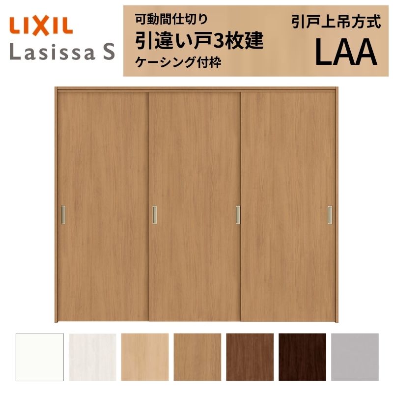 ラシッサ 可動間仕切り LIXIL 室内引戸 上吊方式 引違い戸3枚建