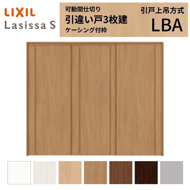 可動間仕切り LIXIL 室内引戸 上吊方式 引違い戸3枚建 ラシッサS パネルタイプ LBA 2420/2423 ケーシング付枠 リクシル トステム 引き違い戸 リフォーム DIY