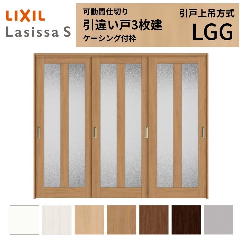 ラシッサ 可動間仕切り LIXIL 室内引戸 上吊方式 引違い戸3枚建
