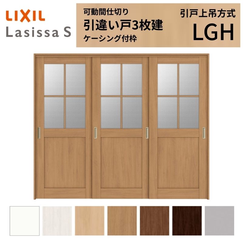 ラシッサ 可動間仕切り LIXIL 室内引戸 上吊方式 引違い戸3枚建 