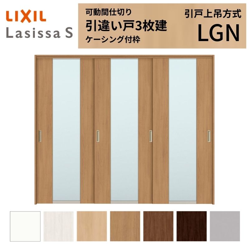 ラシッサ 可動間仕切り LIXIL 室内引戸 上吊方式 引違い戸3枚建