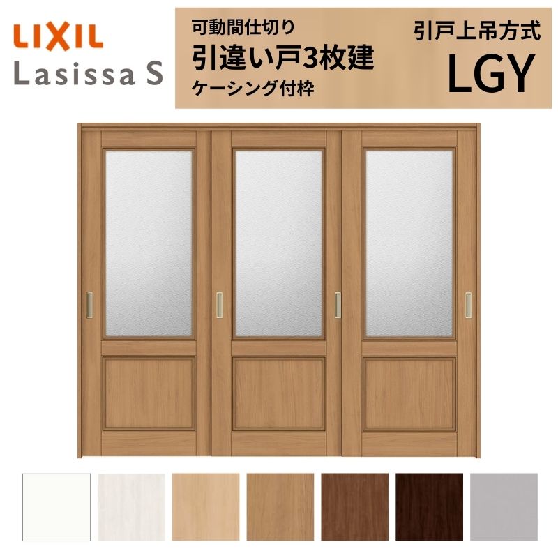 ラシッサ 可動間仕切り LIXIL 室内引戸 上吊方式 引違い戸3枚建 