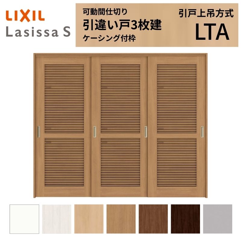 ラシッサ 採風 可動間仕切り LIXIL 室内引戸 上吊方式 引違い戸3枚建