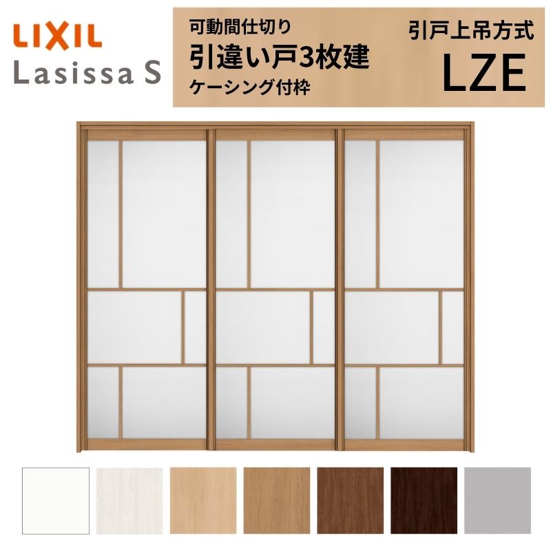 可動間仕切り LIXIL 室内引戸 上吊方式 引違い戸3枚建 ラシッサS アルミタイプ LZE 2420/2423 ケーシング付枠 リクシル トステム 引き違い戸 リフォーム DIY