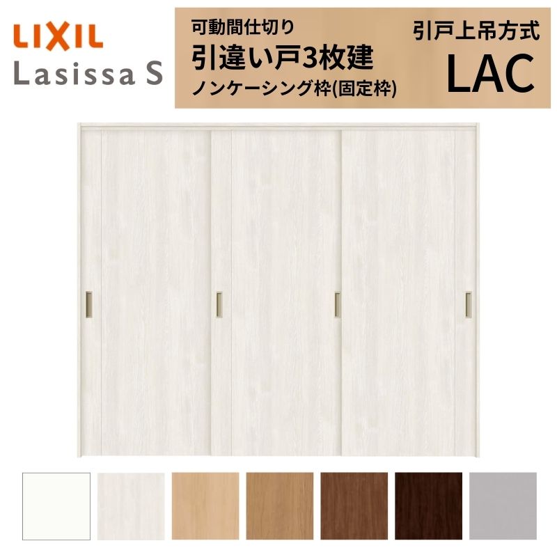 可動間仕切り LIXIL 室内引戸 上吊方式 引違い戸3枚建 ラシッサS パネルタイプ LAC 2420/2423 ノンケーシング枠 リクシル トステム 引き違い戸 リフォーム DIY