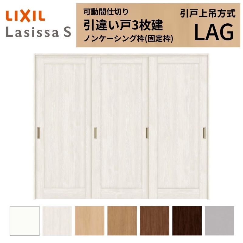 可動間仕切り LIXIL 室内引戸 上吊方式 引違い戸3枚建 ラシッサS パネルタイプ LAG 2420/2423 ノンケーシング枠 リクシル トステム 引き違い戸 リフォーム DIY