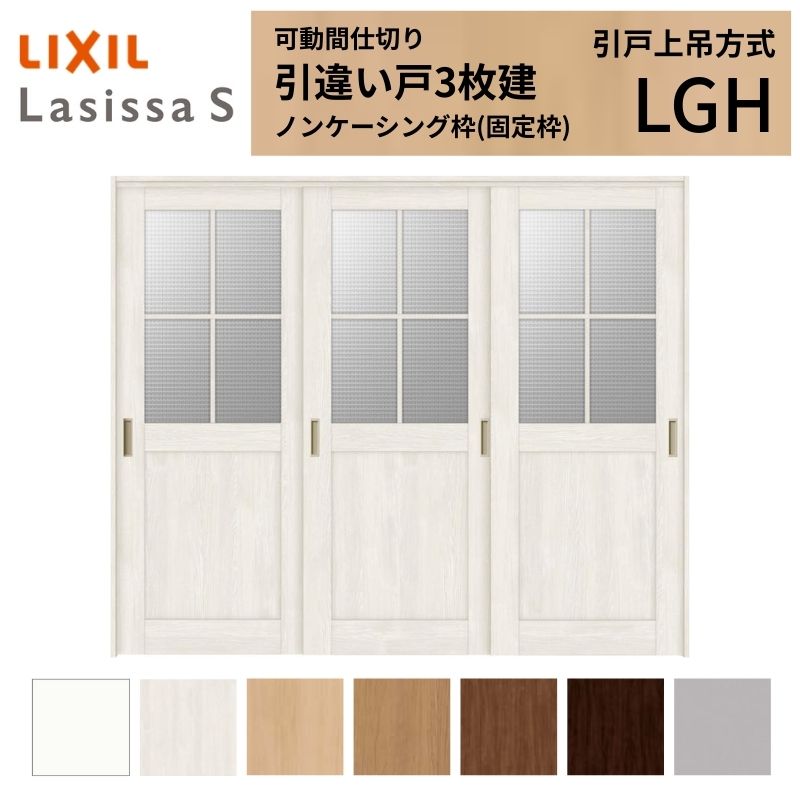 ラシッサ 可動間仕切り LIXIL 室内引戸 上吊方式 引違い戸3枚建