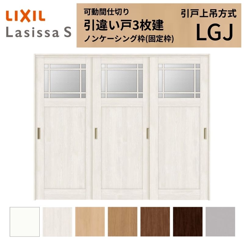 ラシッサ 可動間仕切り LIXIL 室内引戸 上吊方式 引違い戸3枚建 ラシッサ 可動間仕切り LIXIL 室内引戸 上吊方式 引違い戸3枚建