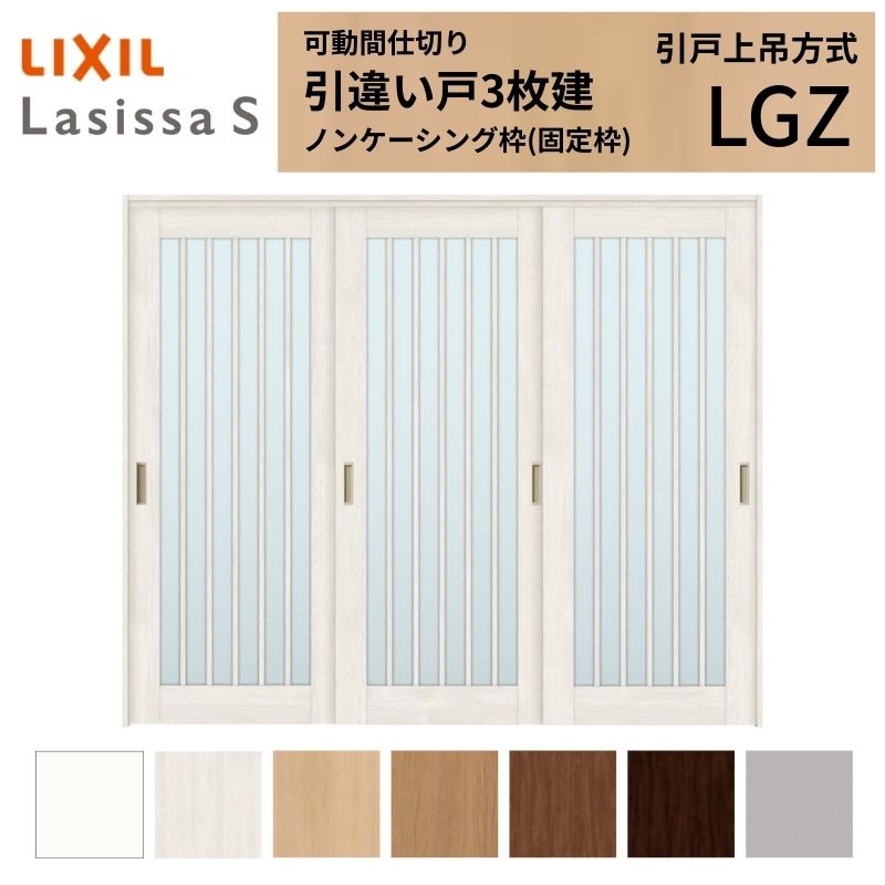 ラシッサ 可動間仕切り LIXIL 室内引戸 上吊方式 引違い戸3枚建 