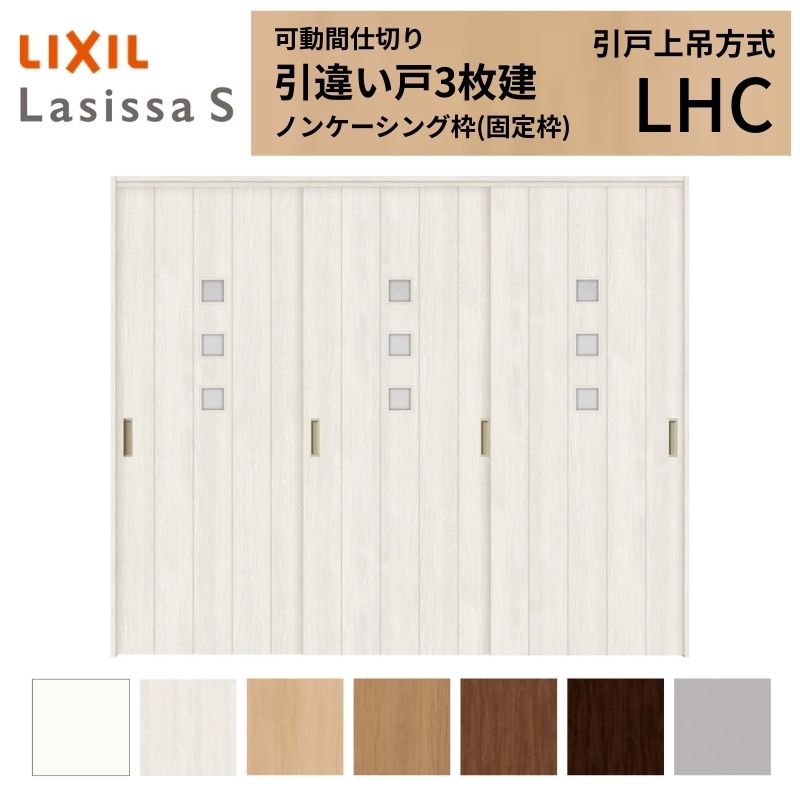 ラシッサ 可動間仕切り LIXIL 室内引戸 上吊方式 引違い戸3枚建 