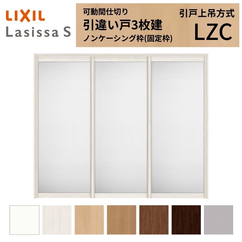 ラシッサ 可動間仕切り LIXIL 室内引戸 上吊方式 引違い戸3枚建
