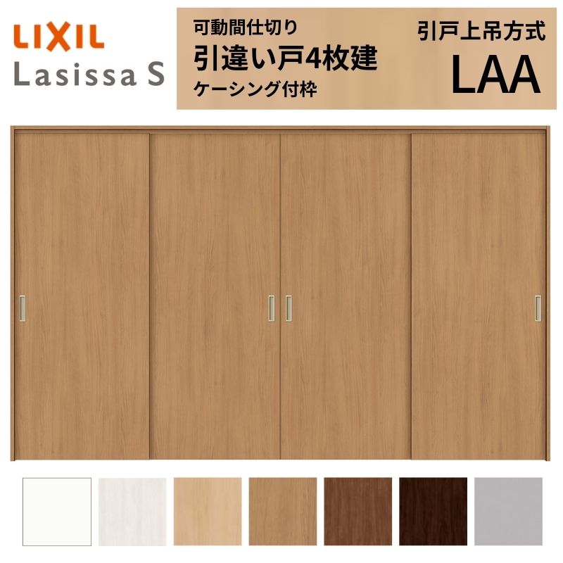 ラシッサ 可動間仕切り LIXIL 室内引戸 上吊方式 引違い戸4枚建