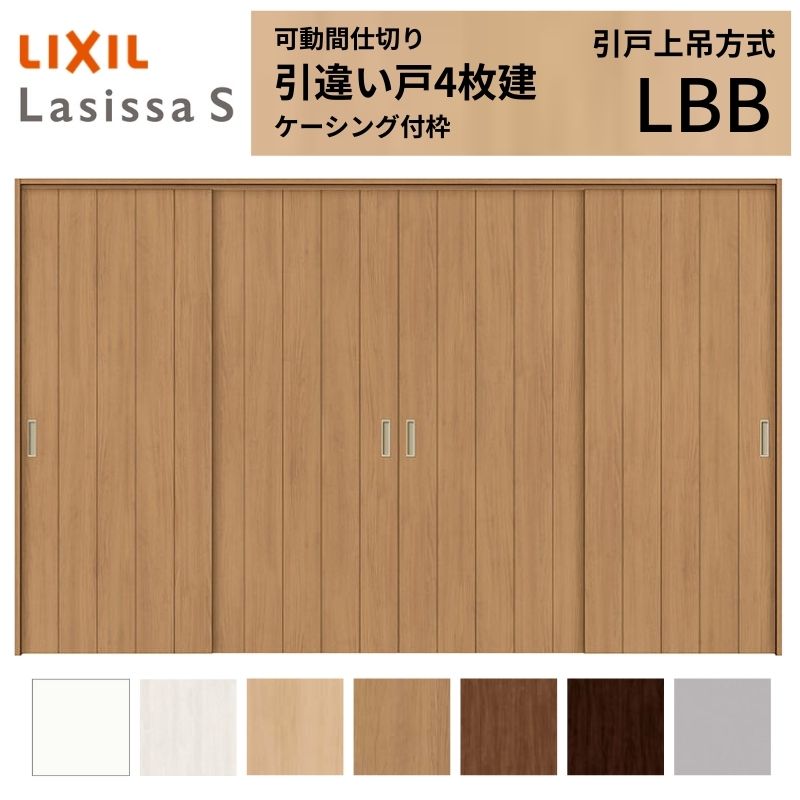 ラシッサ 【9/28値上げ】 可動間仕切り LIXIL 室内引戸 上吊方式 引