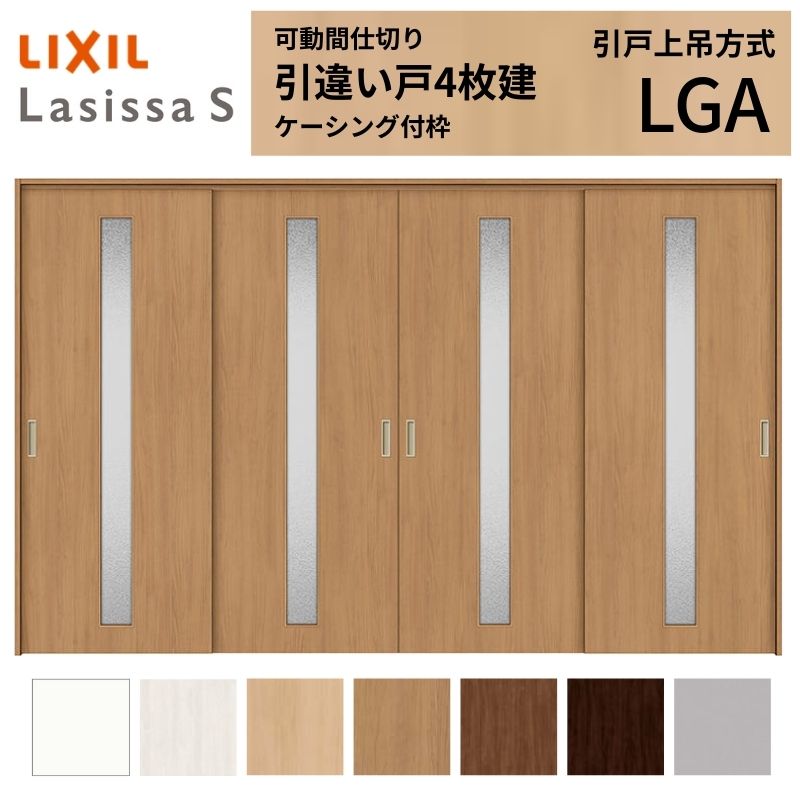 ラシッサ 可動間仕切り LIXIL 室内引戸 上吊方式 引違い戸4枚建