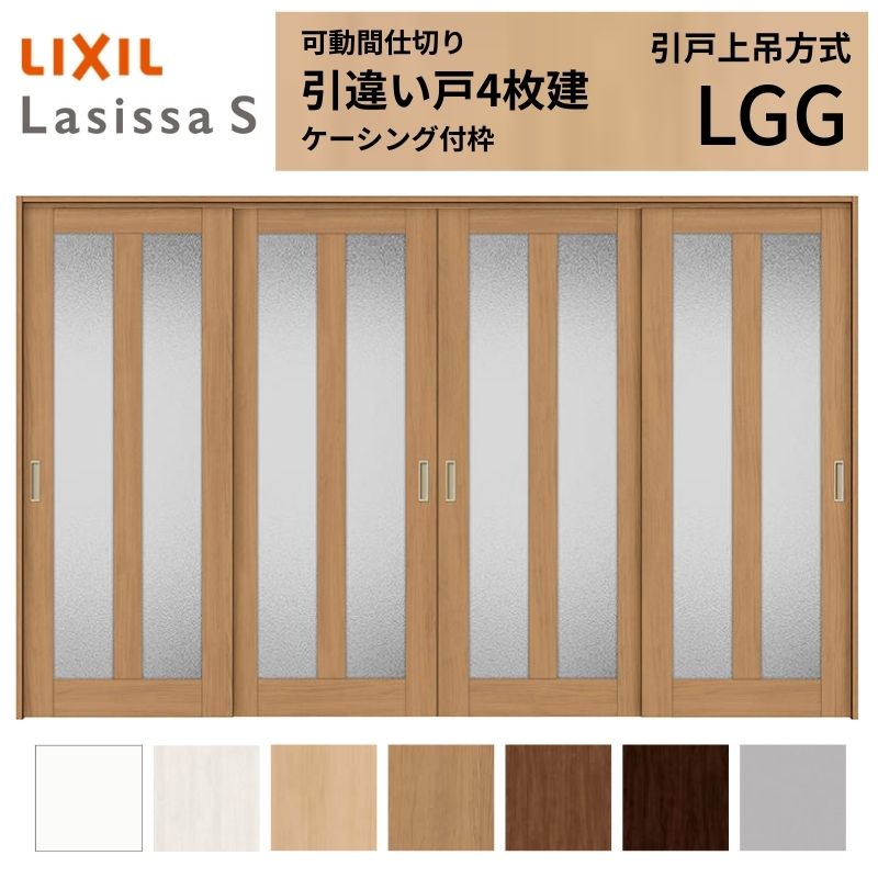 室内引き違い戸　 LIXIL 室内引戸 引違い戸 2枚建 ラシッサS ノンケーシング枠 Vレール