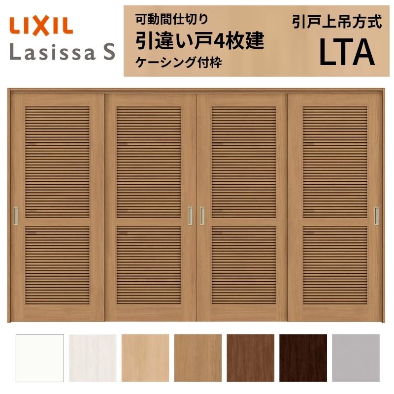 ラシッサ 採風 可動間仕切り LIXIL 室内引戸 上吊方式 引違い戸4枚建