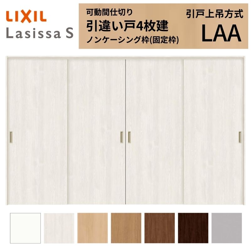 ラシッサ 可動間仕切り LIXIL 室内引戸 上吊方式 引違い戸4枚建