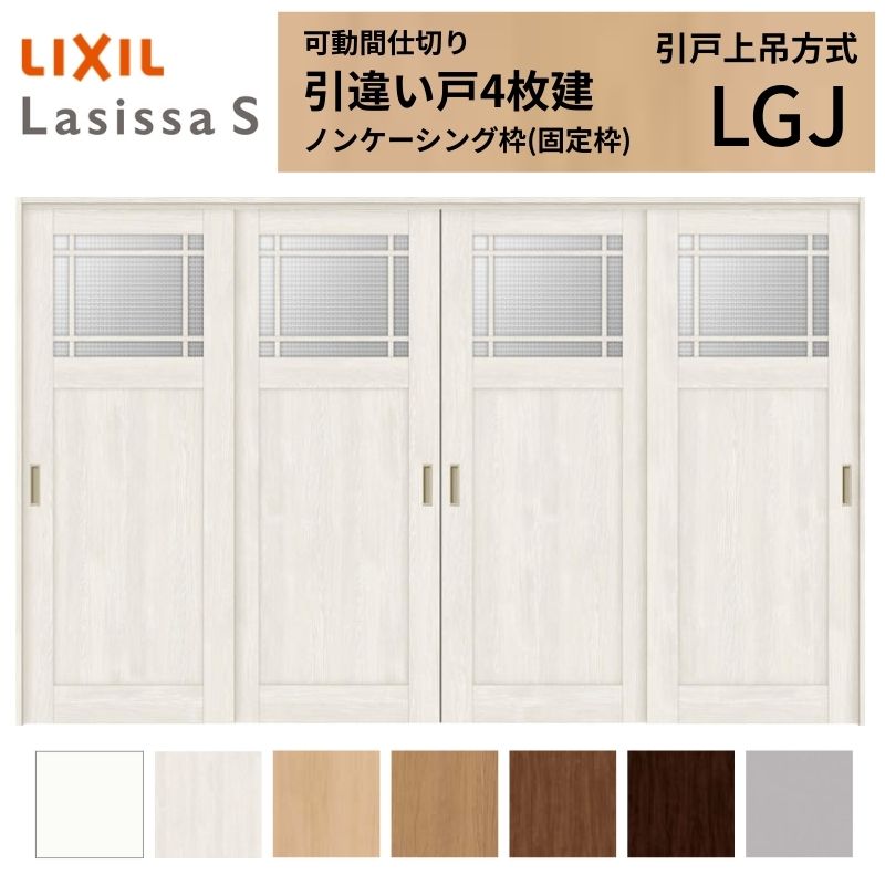 ラシッサ 可動間仕切り LIXIL 室内引戸 上吊方式 引違い戸4枚建