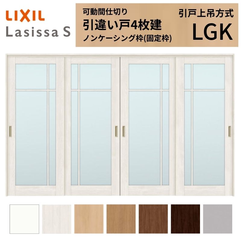 ラシッサ 可動間仕切り LIXIL 室内引戸 上吊方式 引違い戸4枚建 