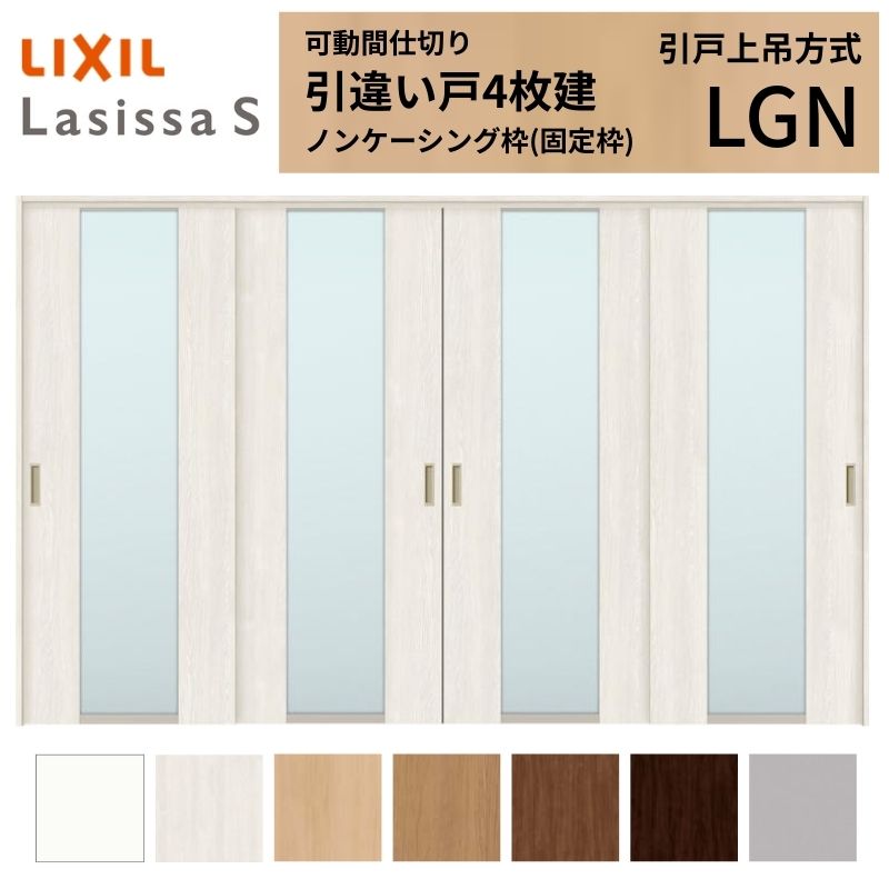 ラシッサ 可動間仕切り LIXIL 室内引戸 上吊方式 引違い戸4枚建 
