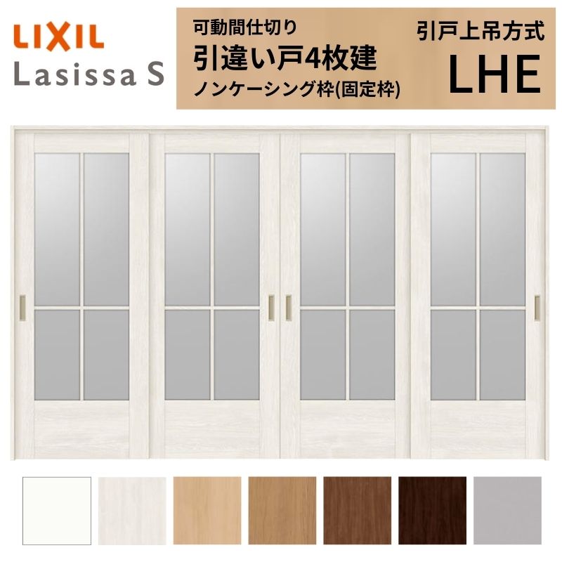 可動間仕切り LIXIL 室内引戸 上吊方式 引違い戸4枚建 ラシッサS ガラスタイプ LHE 3220/3223 ノンケーシング枠 リクシル トステム 引き違い戸 リフォーム DIY