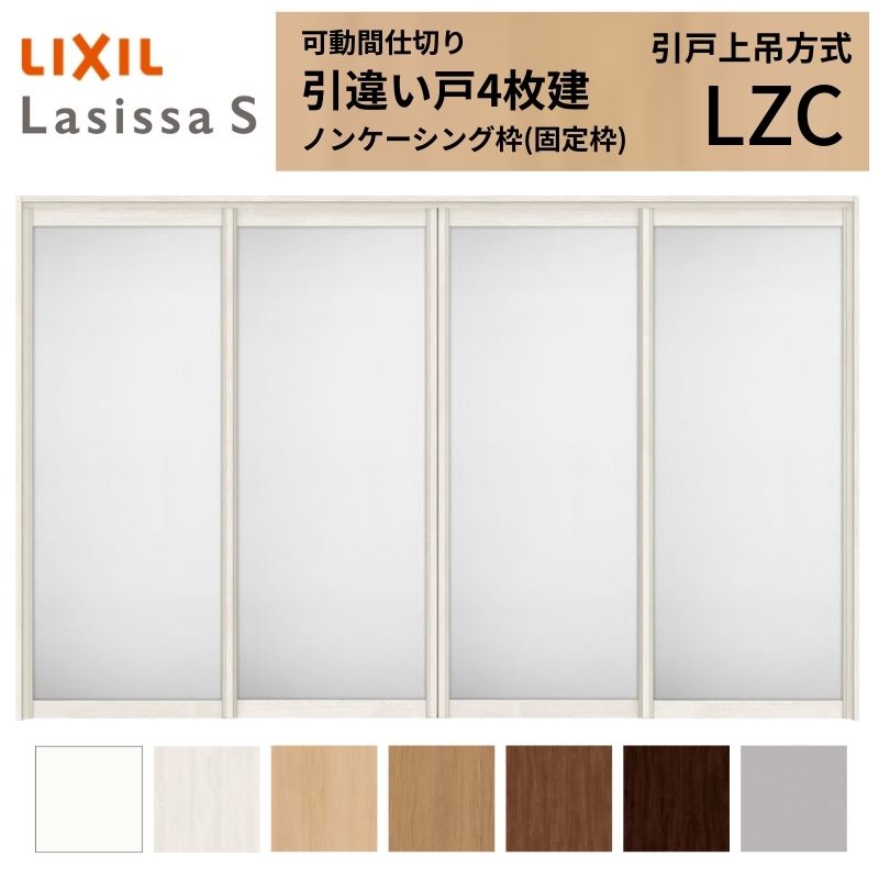 ラシッサ 可動間仕切り LIXIL 室内引戸 上吊方式 引違い戸4枚建