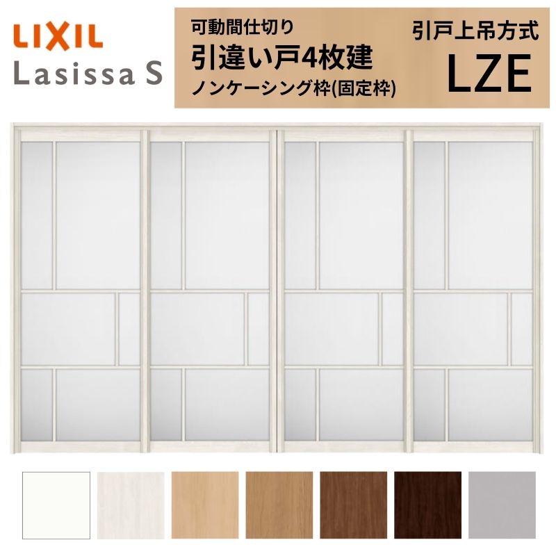 ラシッサ 可動間仕切り LIXIL 室内引戸 上吊方式 引違い戸4枚建