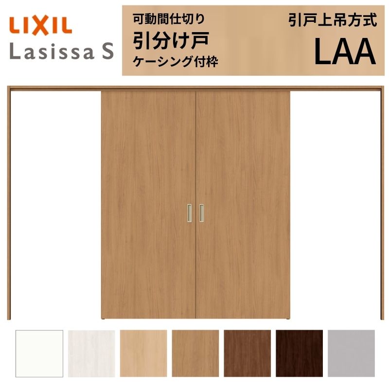ラシッサ 可動間仕切り LIXIL 室内引戸 上吊方式 引分け戸 ラシッサS