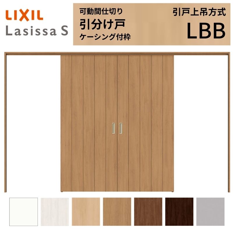 可動間仕切り LIXIL 室内引戸 上吊方式 引分け戸 ラシッサS パネルタイプ LBB 3220/3223 ケーシング付枠 リクシル トステム 引き分け戸 リフォーム DIY