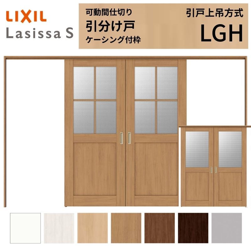 ラシッサ 可動間仕切り LIXIL 室内引戸 上吊方式 引分け戸 ラシッサS
