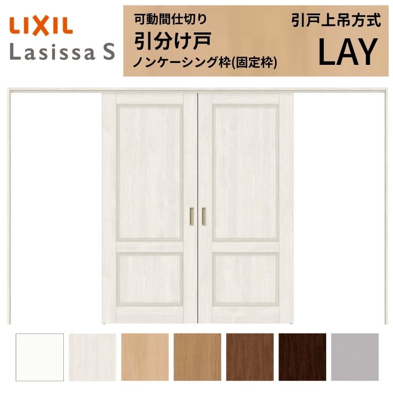ラシッサ 可動間仕切り LIXIL 室内引戸 上吊方式 引分け戸 ラシッサS