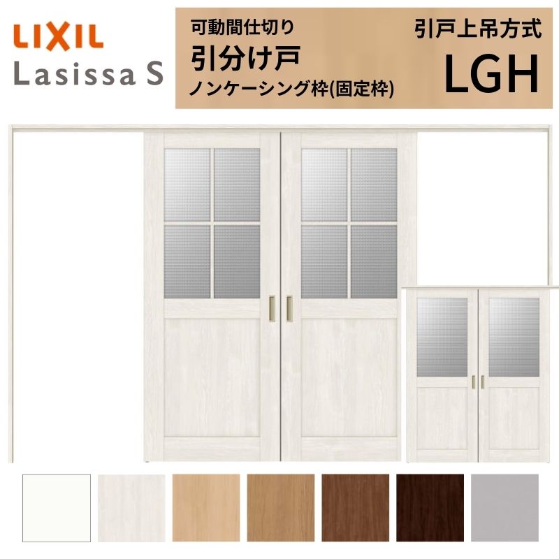 ラシッサ 可動間仕切り LIXIL 室内引戸 上吊方式 引分け戸 ラシッサS