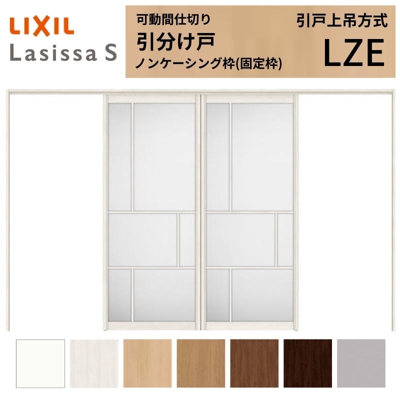 ラシッサ 可動間仕切り LIXIL 室内引戸 上吊方式 引分け戸 ラシッサS