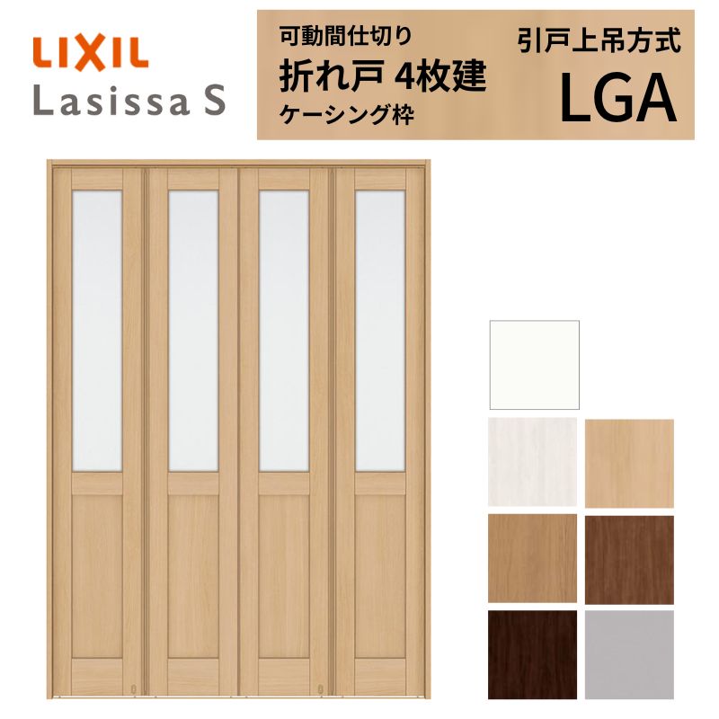 ラシッサ 可動間仕切り LIXIL 4枚建 折れ戸 ラシッサS ガラスタイプ