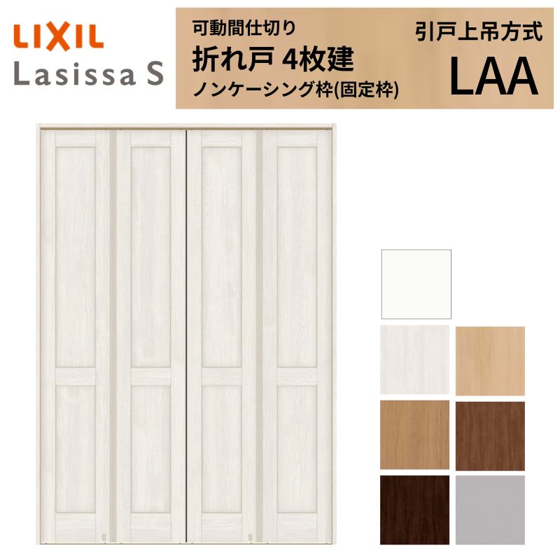 Ut様用　ラクリス ラシッサ 可動間仕切り LIXIL 4枚建 折れ戸 ラシッサS パネルタイプ