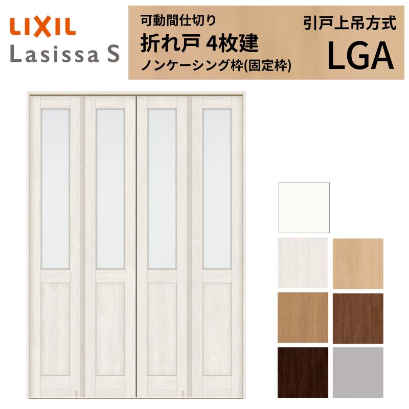 ラシッサ 可動間仕切り LIXIL 4枚建 折れ戸 ラシッサS ガラスタイプ